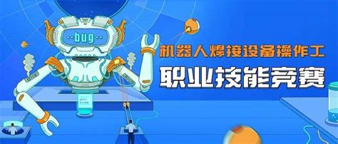 台州市机器人焊接设备操作工职业技能竞赛成功举办_参赛_工件_选手