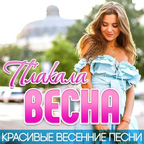 Плакала весна (Красивые весенние песни) (2025) FLAC - Epidemz.Net.Co