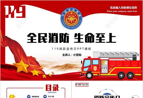 红色扁平风119消防宣传日消防安全管理PPT模板下载 - 觅知网