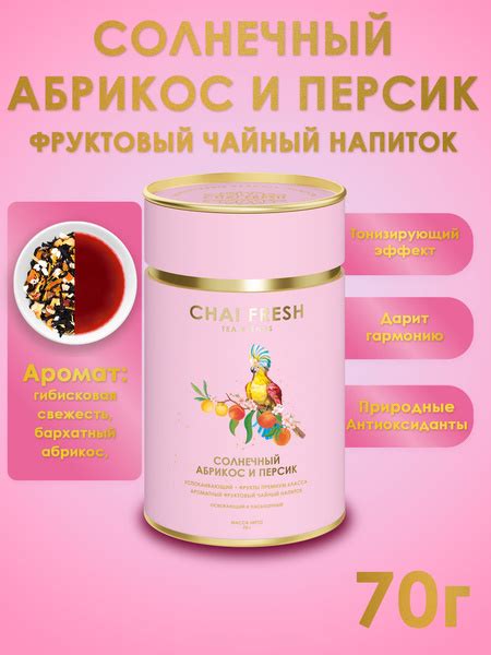 Чай фруктовый CHAI FRESH "Абрикосово-персиковый", 70 г / Подарочный чай ...