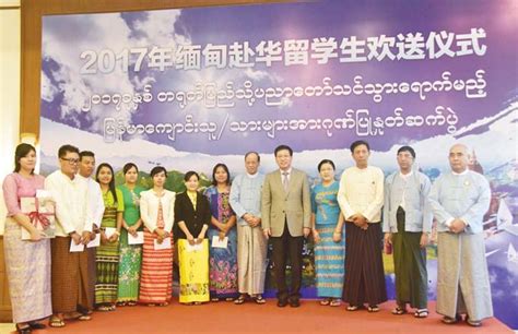 赤道论坛: 103名优秀学生获得2017年度中国政府奖学金 中国驻缅使馆欢送缅甸赴华深造留学生