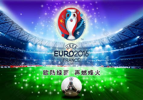 2016欧洲杯平面广告素材免费下载(图片编号:5429075)-六图网