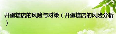 开蛋糕店的风险与对策（开蛋糕店的风险分析）_品牌信息网