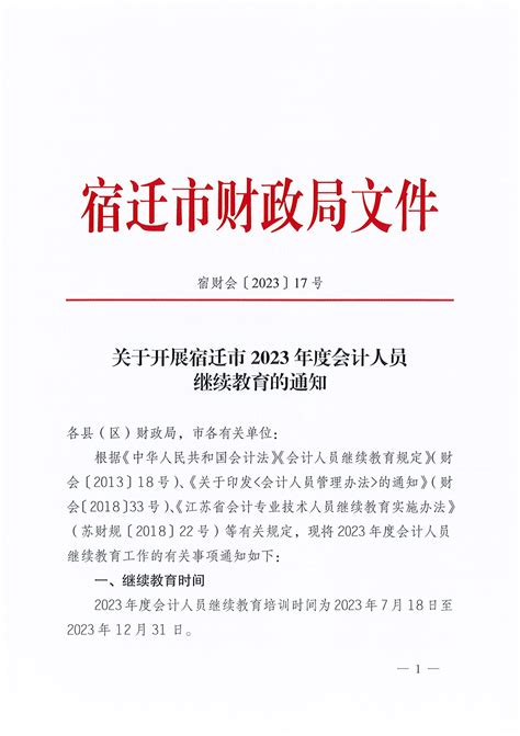 2023年江苏宿迁市会计人员继续教育的通知