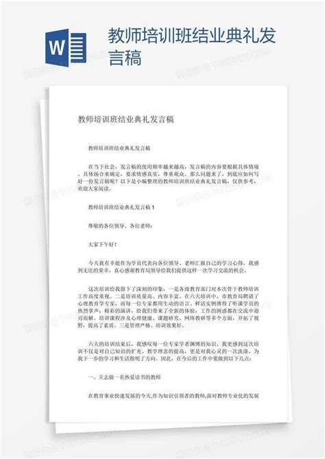 教师培训班结业典礼发言稿Word模板下载_编号baggmvnm_熊猫办公