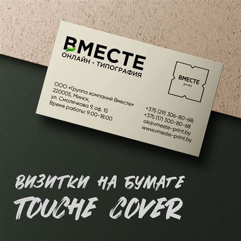 Печать визиток Touch Cover в Минск | Вместе принт