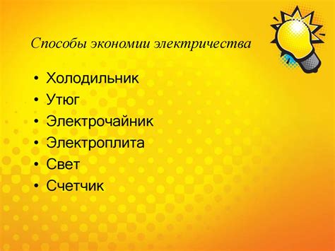 Способы экономии электричества в быту - презентация онлайн