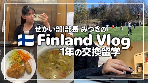 【北欧暮らし】ついにフィンランドでの学生生活が始まりました! ここ2週間のフォローアップ報告動画！新たにインスタも開設♪(101) - YouTube