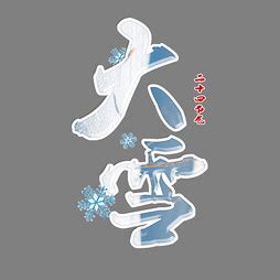【大雪】艺术字设计制作_【大雪】艺术字图片-千库网