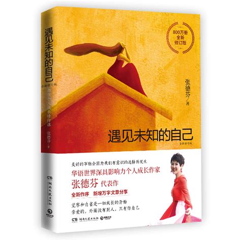 遇见未知的自己 全新修订版 - 悉尼中文书店