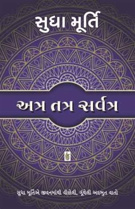 Atra Tatra Sarvatra Gujarati Book: Buy Atra Tatra Sarvatra Gujarati ...