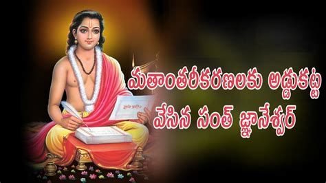 sant dnyaneshwar biography in telugu - సంత్ జ్ఞానేశ్వర్ - MEGA MINDS