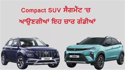 Compact SUV ਸੈਗਮੈਂਟ 'ਚ ਹੋਵੇਗਾ ਧਮਾਕਾ, ਇਸ ਸਾਲ ਲਾਂਚ ਹੋਣਗੀਆਂ ਇਹ ਚਾਰ ਬਿਹਤਰੀਨ ...