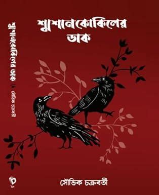 Samsan Kokiler Dak : Souvik Chakraborty: Amazon.in: Books