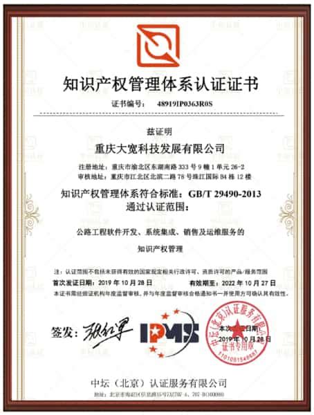 知识产权管理体系认证证书_重庆大宽科技发展有限公司