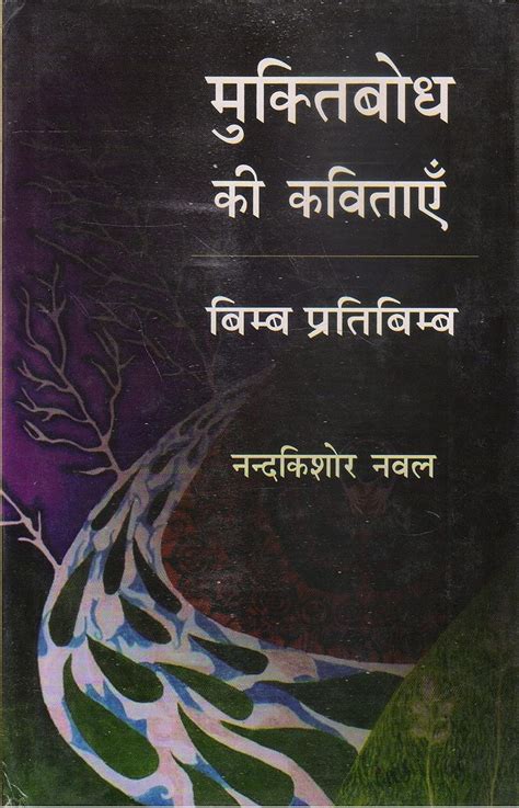 Muktibodh Ki Kavitayen Bimb Aur Pratibimb : PRAKASHAN SANSTHAN: Amazon ...