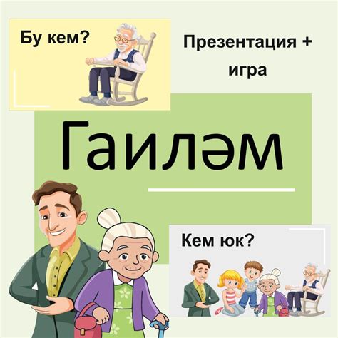 Презентация по татарскому языку Гаилэ «Гаилә. Семья». Татарский язык.