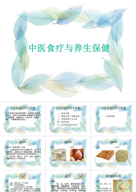 中医食疗与养生保健ppt模版-PPT鱼模板网