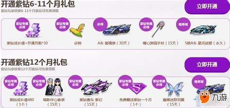 《QQ飞车》紫钻成长节节高活动介绍 紫钻成长节节高活动怎么玩_九游手机游戏
