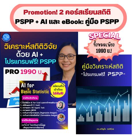 วิเคราะห์สถิติด้วย AI + โปรแกรมฟรี PSPP+ ebook คู่มือ PSPP | LINE SHOPPING
