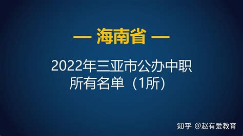 2022年海南三亚市中等职业学校（中职）所有名单（3所） - 知乎