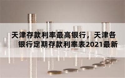 天津农商银行一年存款利率 天津农商银行2023年存款利率是-随便找财经网