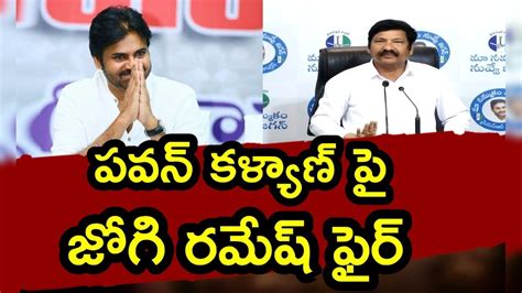 Minister Jogi Ramesh: పవన్ కళ్యాణ్ పై జోగి రమేష్ ఫైర్