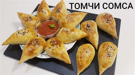 СЛОЕНАЯ САМСА КАПЛЯ/Tomchi somsa tayyorlanishi.shirin dunyo - YouTube