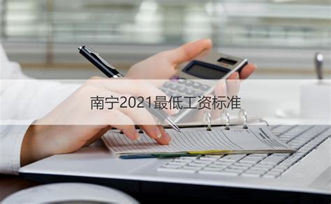 南宁市最低工资标准2021 南宁高薪工作【桂聘】