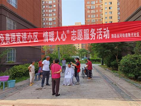 泗县运河街道衡尤社区开展“免费理发进小区，情暖人心”志愿服务活动