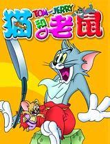 猫和老鼠动画片全集国语版142集打包下载_儿童资源