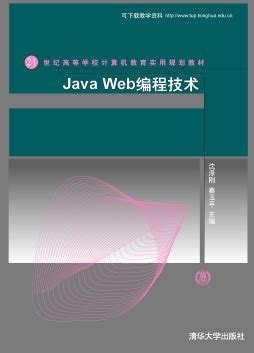 《Java Web编程技术（第3版）题解与实验指导》 沈泽刚 9787302503408 【清华大学出版社官方正版电子书】- 文泉书局