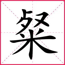 带娘的女孩名字_带娘字的女宝名字_娘字的典故含义-起名-妈妈好孕网