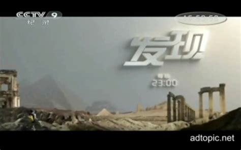 【放送文化】中央电视台纪录频道（CCTV-9）《发现》片头（2013.01.27）_哔哩哔哩_bilibili