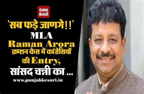 "सब फड़े जाणगे!!" MLA Raman Arora करप्शन केस में कांग्रेसियों की Entry ...