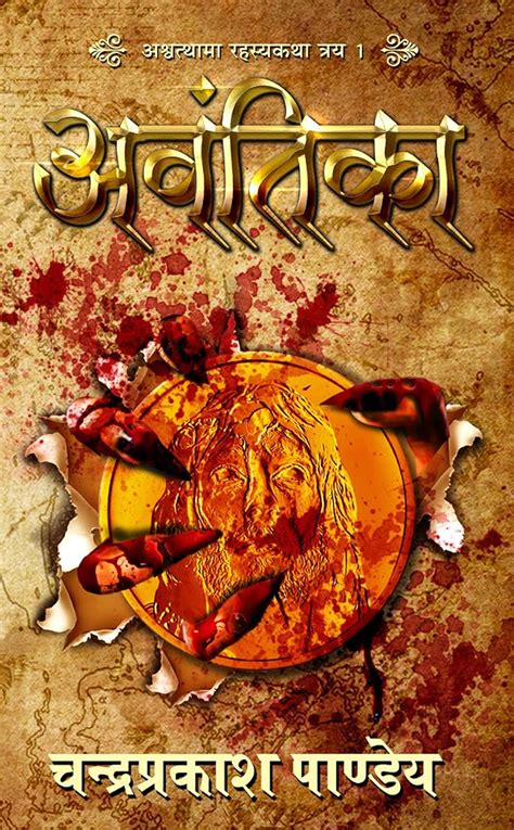 AVANTIKA (ASHWATTHAMA TRILOGY Book 1) (Hindi Edition) eBook : Pandey ...