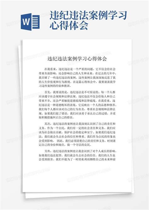 违纪违法案例学习心得体会Word模板下载_编号ljxmevea_熊猫办公