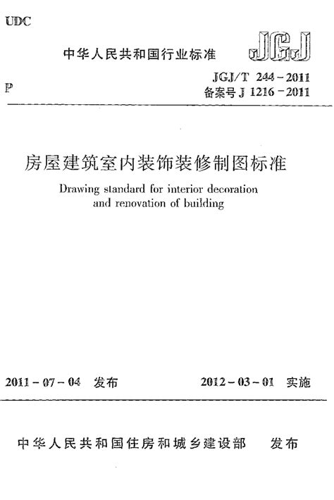 《房屋建筑室内装饰装修制图标准》JGJ/T 244-2011.pdf - 国土人