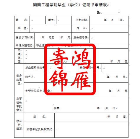 湖南工程学院毕业（学位）证明书申请表_服务案例_鸿雁寄锦