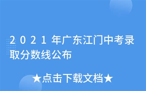广东江门市省一级普通高中录取分数线公布_新浪教育_新浪网