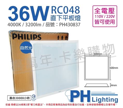 PHILIPS飛利浦 LED RC048 2尺 36W 4000K 自然光 全電壓 輕鋼架 光板燈 平板燈 _ PH430837 | 檯燈照明 ...