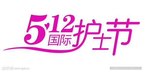 粉色国际护士节艺术字设计 图片免费下载_PNG素材_编号14nik3n3n_图精灵