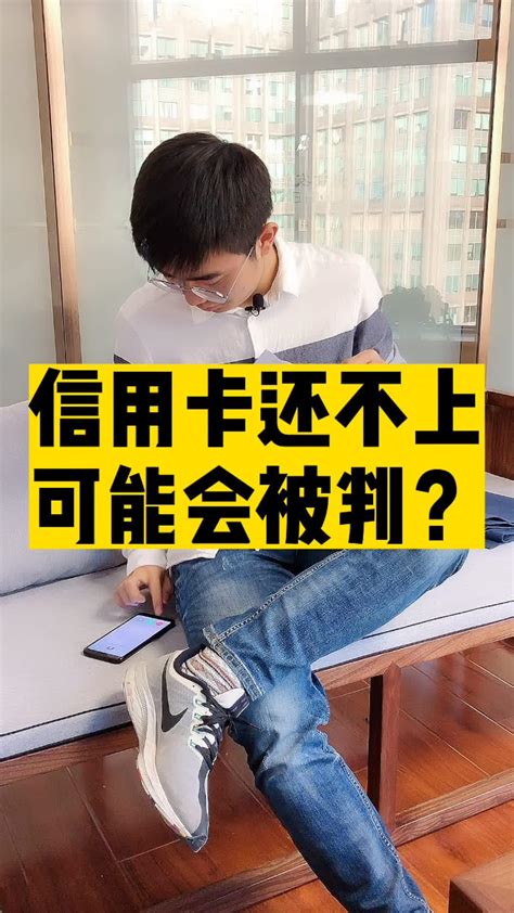 信用卡还不上可能会被判刑？ - 知乎