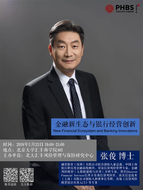 张俊：金融新生态与银行经营创新 - 讲座 - 北京大学汇丰商学院