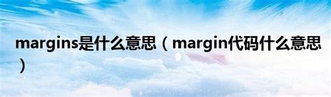 CSS margin 属性 - 大明-两京一十三省 - 博客园