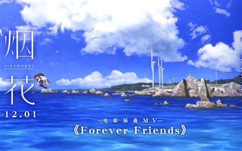 【电影烟花+MV】-forever friends-【DAOKO】_哔哩哔哩_bilibili