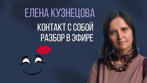Контакт с собой. Разбор в прямом эфире с Еленой Кузнецовой - YouTube