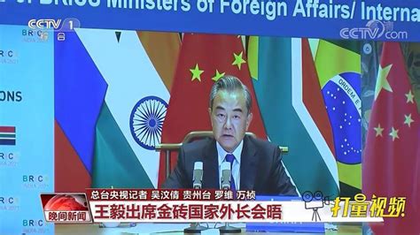 王毅出席金砖国家外长会晤，提出四点建议,国际,国际社会,好看视频