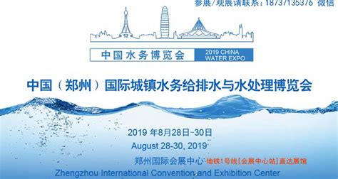 2019中国(郑州)国际城镇水务给排水与水处理博览会