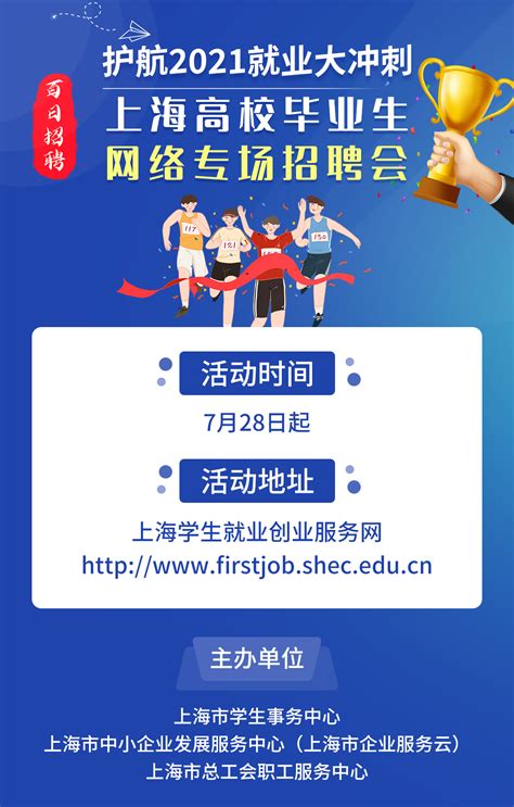 护航2021就业大冲刺！上海高校毕业生网络专场招聘会来了